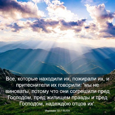 Picture 03 - Иеремия 50:7 RUSV - Все, которые находили их, - Bible Verse Picture