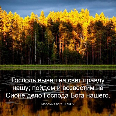 Picture 03 - Иеремия 51:10 RUSV - Господь вывел на свет - Bible Verse Picture