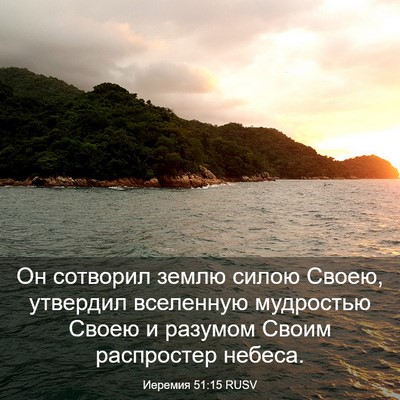 Picture 03 - Иеремия 51:15 RUSV - Он сотворил землю силою - Bible Verse Picture