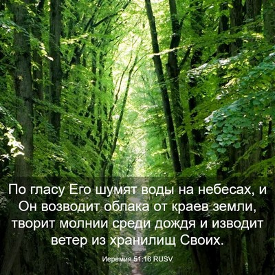 Picture 03 - Иеремия 51:16 RUSV - По гласу Его шумят воды на - Bible Verse Picture