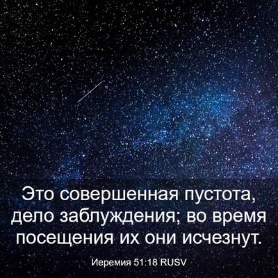 Picture 03 - Иеремия 51:18 RUSV - Это совершенная пустота, - Bible Verse Picture