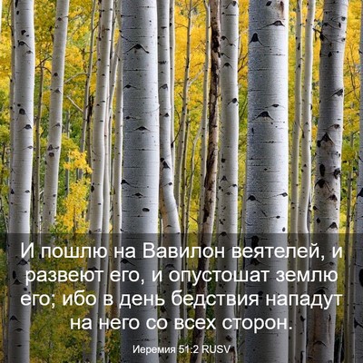 Picture 03 - Иеремия 51:2 RUSV - И пошлю на Вавилон - Bible Verse Picture