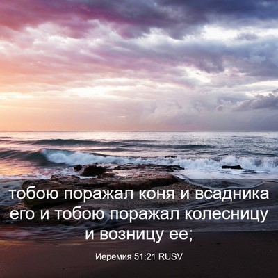 Picture 03 - Иеремия 51:21 RUSV - тобою поражал коня и - Bible Verse Picture
