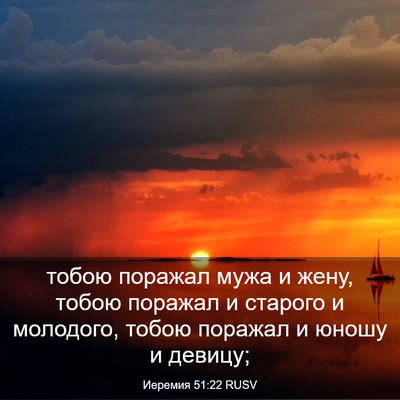 Picture 03 - Иеремия 51:22 RUSV - тобою поражал мужа и жену, - Bible Verse Picture