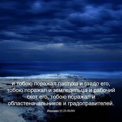 Picture 03 - Иеремия 51:23 RUSV - и тобою поражал пастуха и - Bible Verse Picture