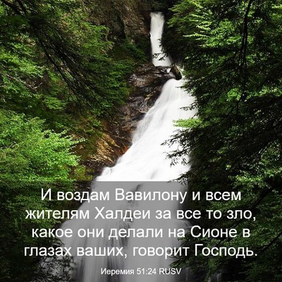 Picture 03 - Иеремия 51:24 RUSV - И воздам Вавилону и всем - Bible Verse Picture