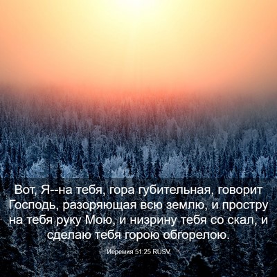 Picture 03 - Иеремия 51:25 RUSV - Вот, Я--на тебя, гора - Bible Verse Picture