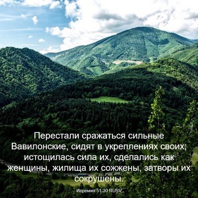 Picture 03 - Иеремия 51:30 RUSV - Перестали сражаться - Bible Verse Picture