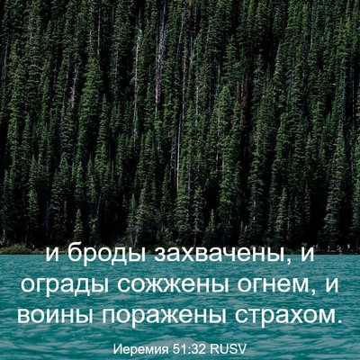 Picture 03 - Иеремия 51:32 RUSV - и броды захвачены, и ограды - Bible Verse Picture