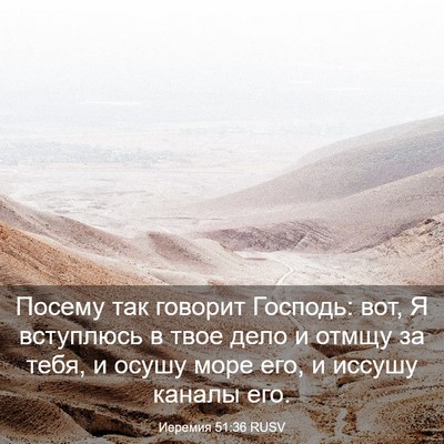 Picture 03 - Иеремия 51:36 RUSV - Посему так говорит - Bible Verse Picture