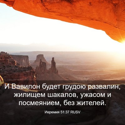 Picture 03 - Иеремия 51:37 RUSV - И Вавилон будет грудою - Bible Verse Picture