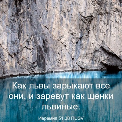 Picture 03 - Иеремия 51:38 RUSV - Как львы зарыкают все они, - Bible Verse Picture