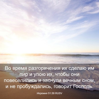 Picture 03 - Иеремия 51:39 RUSV - Во время разгорячения их - Bible Verse Picture