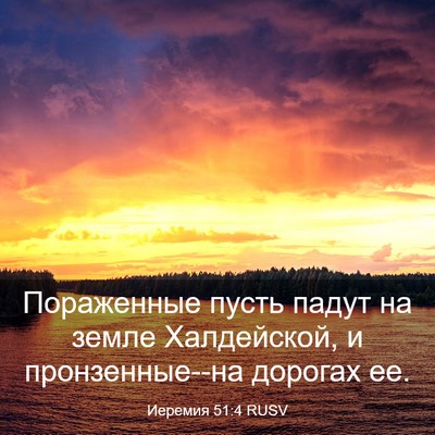 Picture 03 - Иеремия 51:4 RUSV - Пораженные пусть падут на - Bible Verse Picture