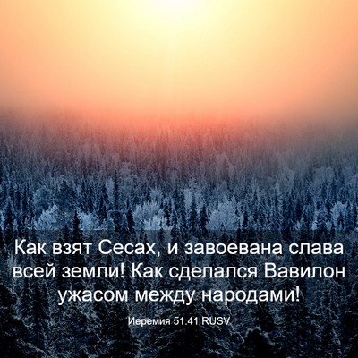 Picture 03 - Иеремия 51:41 RUSV - Как взят Сесах, и завоевана - Bible Verse Picture