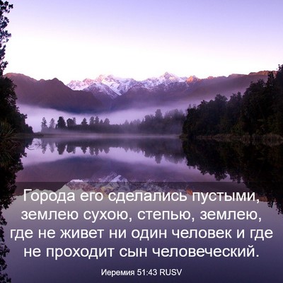 Picture 03 - Иеремия 51:43 RUSV - Города его сделались - Bible Verse Picture