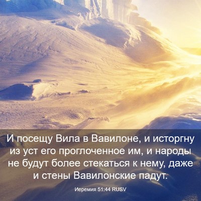Picture 03 - Иеремия 51:44 RUSV - И посещу Вила в Вавилоне, и - Bible Verse Picture