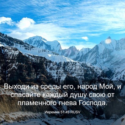 Picture 03 - Иеремия 51:45 RUSV - Выходи из среды его, народ - Bible Verse Picture
