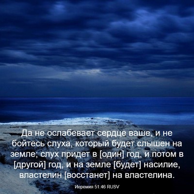 Picture 03 - Иеремия 51:46 RUSV - Да не ослабевает сердце - Bible Verse Picture