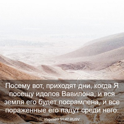 Picture 03 - Иеремия 51:47 RUSV - Посему вот, приходят дни, - Bible Verse Picture