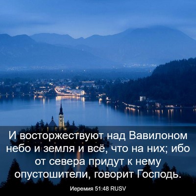 Picture 03 - Иеремия 51:48 RUSV - И восторжествуют над - Bible Verse Picture