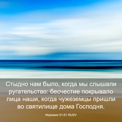 Picture 03 - Иеремия 51:51 RUSV - Стыдно нам было, когда мы - Bible Verse Picture