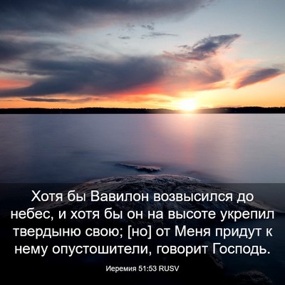 Picture 03 - Иеремия 51:53 RUSV - Хотя бы Вавилон возвысился - Bible Verse Picture