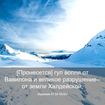Picture 03 - Иеремия 51:54 RUSV - [Пронесется] гул вопля от - Bible Verse Picture