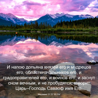 Picture 03 - Иеремия 51:57 RUSV - И напою допьяна князей его - Bible Verse Picture