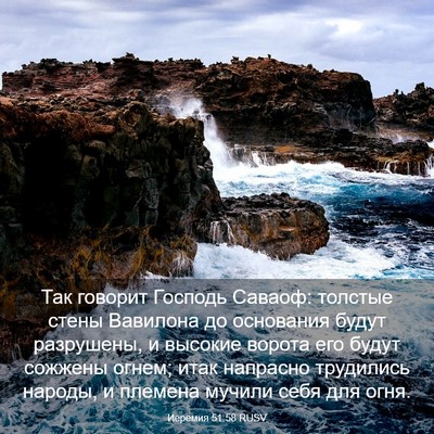 Picture 03 - Иеремия 51:58 RUSV - Так говорит Господь - Bible Verse Picture