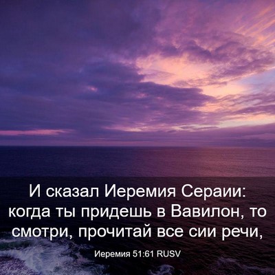 Picture 03 - Иеремия 51:61 RUSV - И сказал Иеремия Сераии: - Bible Verse Picture