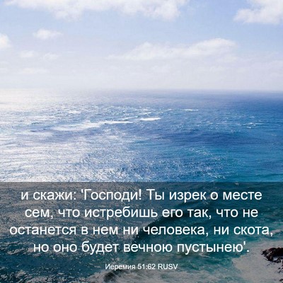 Picture 03 - Иеремия 51:62 RUSV - и скажи: 'Господи! Ты изрек - Bible Verse Picture
