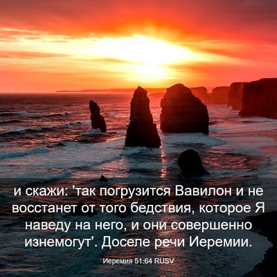 Picture 03 - Иеремия 51:64 RUSV - и скажи: 'так погрузится - Bible Verse Picture
