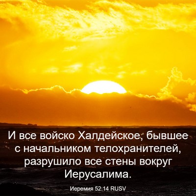 Picture 03 - Иеремия 52:14 RUSV - И все войско Халдейское, - Bible Verse Picture