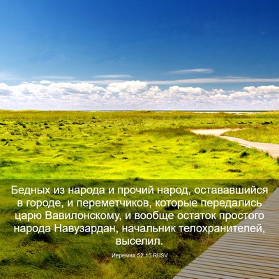 Picture 03 - Иеремия 52:15 RUSV - Бедных из народа и прочий - Bible Verse Picture