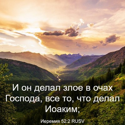 Picture 03 - Иеремия 52:2 RUSV - И он делал злое в очах - Bible Verse Picture