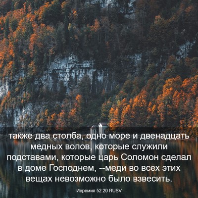 Picture 03 - Иеремия 52:20 RUSV - также два столба, одно море - Bible Verse Picture