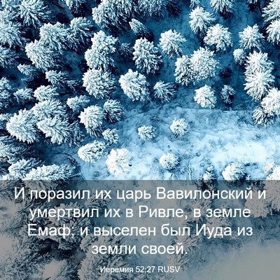 Picture 03 - Иеремия 52:27 RUSV - И поразил их царь - Bible Verse Picture
