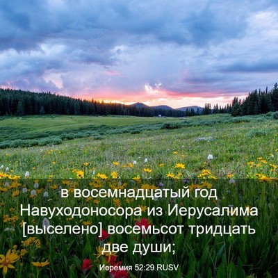 Picture 03 - Иеремия 52:29 RUSV - в восемнадцатый год - Bible Verse Picture