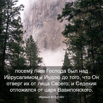 Picture 03 - Иеремия 52:3 RUSV - посему гнев Господа был - Bible Verse Picture