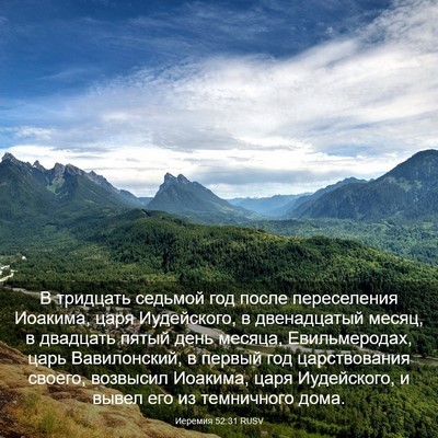 Picture 03 - Иеремия 52:31 RUSV - В тридцать седьмой год - Bible Verse Picture