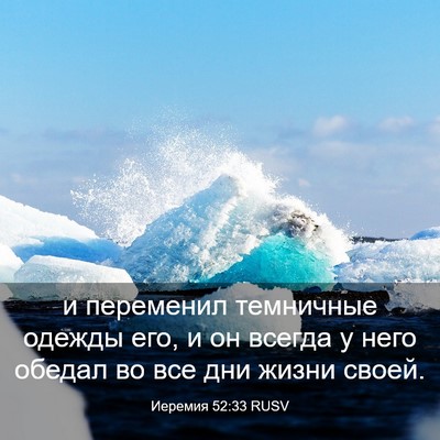 Picture 03 - Иеремия 52:33 RUSV - и переменил темничные - Bible Verse Picture