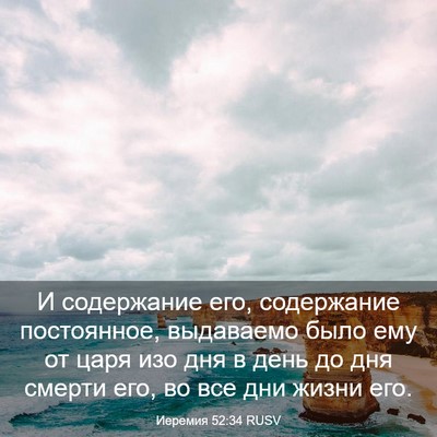 Picture 03 - Иеремия 52:34 RUSV - И содержание его, - Bible Verse Picture
