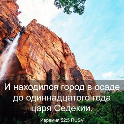 Picture 03 - Иеремия 52:5 RUSV - И находился город в осаде - Bible Verse Picture