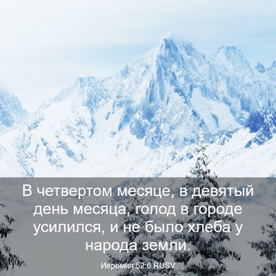 Picture 03 - Иеремия 52:6 RUSV - В четвертом месяце, в - Bible Verse Picture