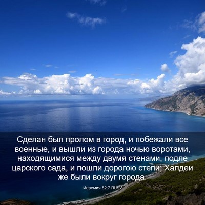 Picture 03 - Иеремия 52:7 RUSV - Сделан был пролом в город, - Bible Verse Picture