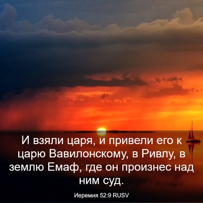 Picture 03 - Иеремия 52:9 RUSV - И взяли царя, и привели его - Bible Verse Picture