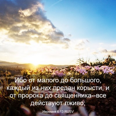 Picture 03 - Иеремия 6:13 RUSV - Ибо от малого до большого, - Bible Verse Picture