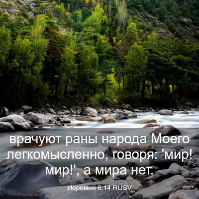 Picture 03 - Иеремия 6:14 RUSV - врачуют раны народа Моего - Bible Verse Picture