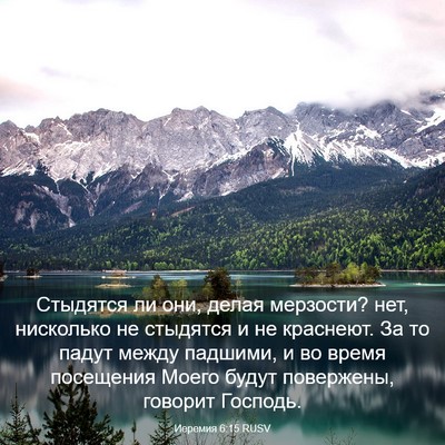 Picture 03 - Иеремия 6:15 RUSV - Стыдятся ли они, делая - Bible Verse Picture